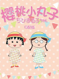樱桃小丸子之下部第2季