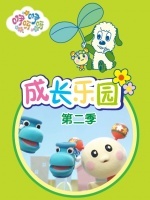 咿呀咿呀之成长乐园