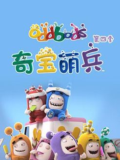 奇宝萌兵第4季