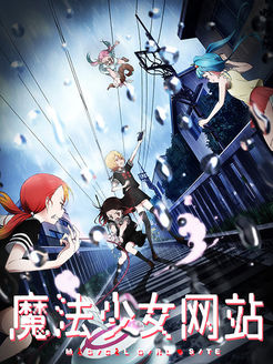 魔法少女网站