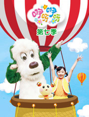 咿呀咿呀第7季