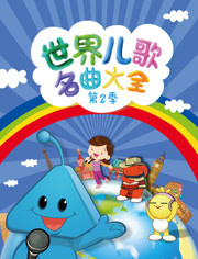 世界儿歌名曲大全第2季