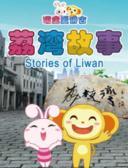萌宝爱讲古之荔湾故事