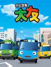 小公交车太友第3季