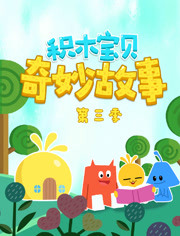 积木宝贝奇妙故事第3季
