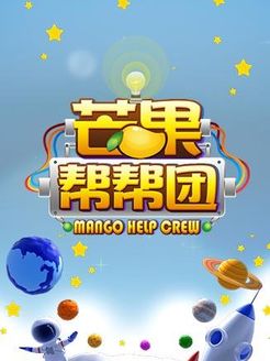 芒果帮帮团