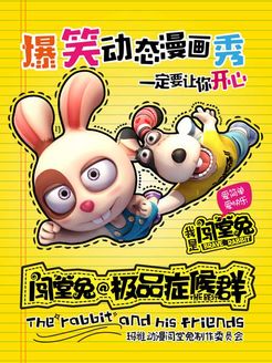 闯堂兔损友联萌