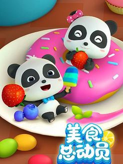 宝宝巴士美食总动员