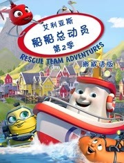 艾利亚斯船船总动员第2季
