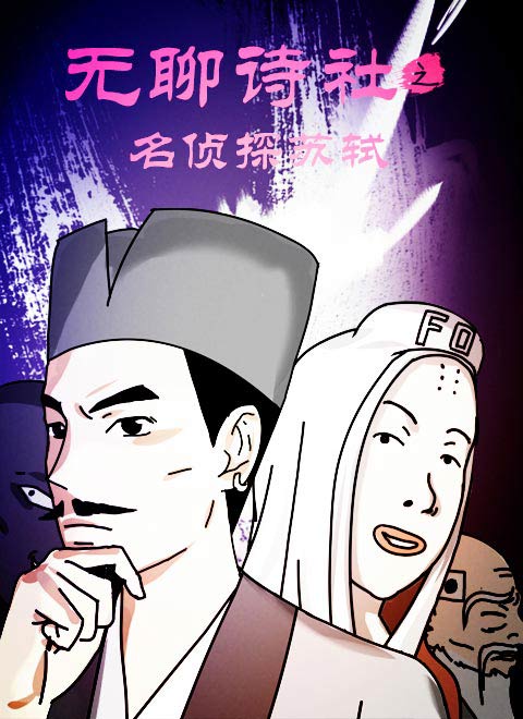无聊诗社 番外篇