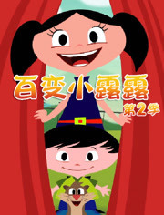 百变小露露第2季