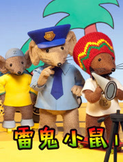 雷鬼小鼠