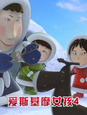 爱斯基摩女孩第4季