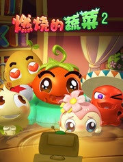 燃烧的蔬菜第2季