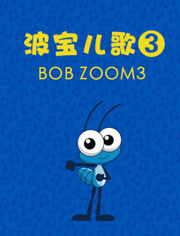 波宝儿歌第3季