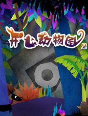 开心动物园第2季