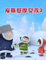 爱斯基摩女孩第3季