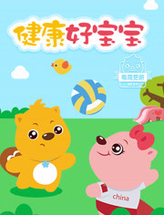 健康好宝宝