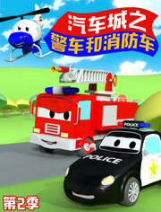 汽车城之警车和消防车第2季