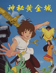神秘黄金城