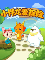 小伴龙爱探险