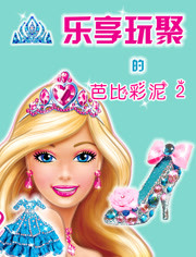 乐享玩聚的芭比彩泥第2季
