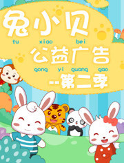 兔小贝公益广告第2季