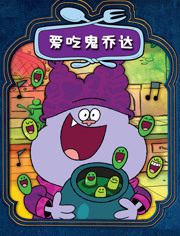爱吃鬼乔达第1季