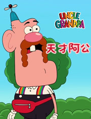 天才阿公第1季