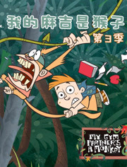 我的麻吉是猴子第3季