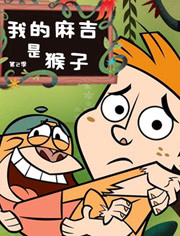 我的麻吉是猴子第2季