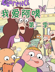 我爱阿噗第2季