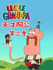 天才阿公第2季