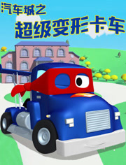 汽车城之超级变形卡车