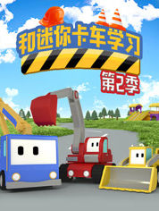和迷你卡车学习第2季