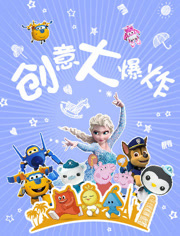 创意大爆炸