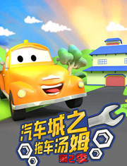 汽车城之拖车汤姆第2季