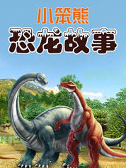 小笨熊恐龙故事