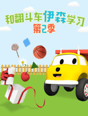 和翻斗车伊森学习第2季