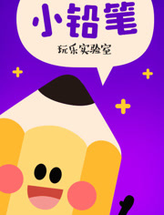 小铅笔玩乐实验室