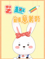 艺趣创意美劳第1季