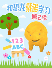和恐龙戴诺学习第2季