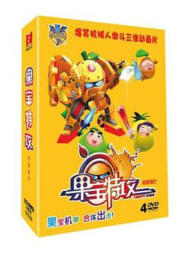 果宝特攻第4季