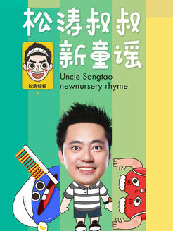 松涛叔叔叔新童谣