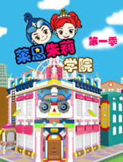 莱恩朱莉学院第1季