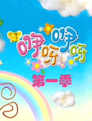 咿呀咿呀第1季