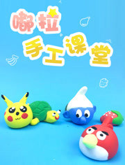 嘟拉手工课堂