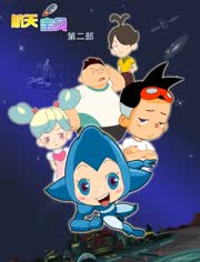 航天宝贝第2季