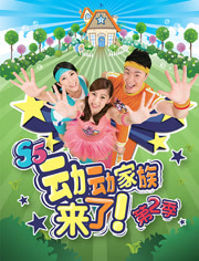 动动家族来了第2季