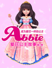 爱芘公主故事第2季